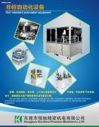 【非標(biāo)設(shè)備】,價(jià)格,報(bào)價(jià),種類、品牌,廠家,供應(yīng)商,東莞市恒馳精密機(jī)電 - 產(chǎn)品庫 - 阿土伯交易網(wǎng)