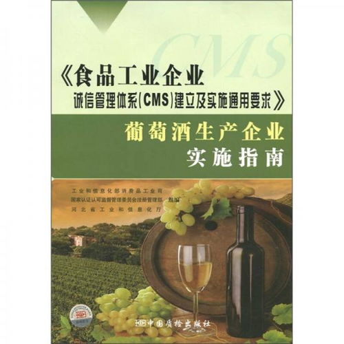 食品工業企業誠信管理體系 CMS 建立及實施通用要求 葡萄酒生產企業實施指南