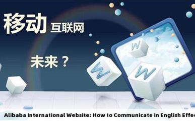 阿里巴巴國際網站怎樣用英文交流